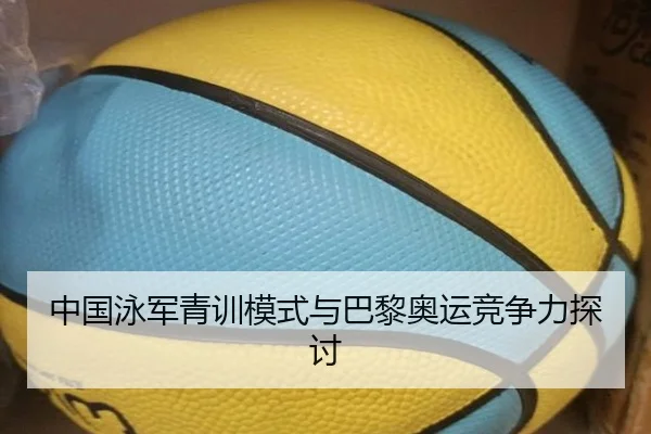 中国泳军青训模式与巴黎奥运竞争力探讨